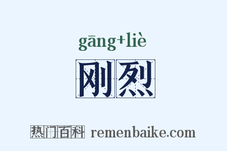 刚烈是什么意思的图片